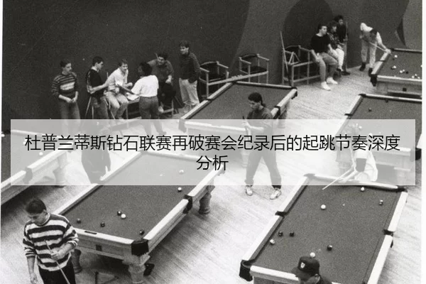 du-pu-lan-di-si-zuan-shi-lian-sai-zai-po-sai-hui-ji-lu-hou-de-qi-tiao-jie-zou-shen-du-fen-xi-2-990.jpg