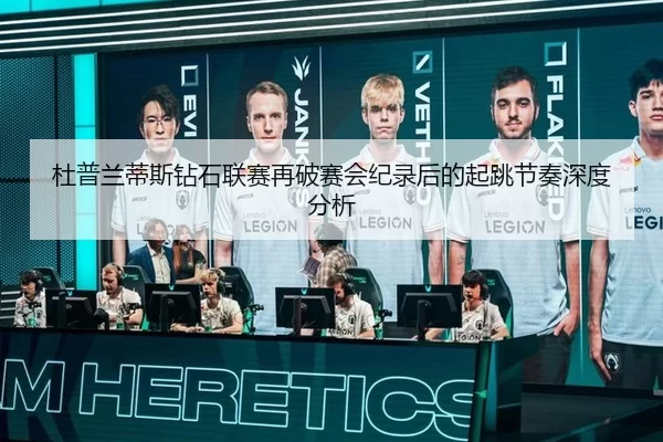 杜普兰蒂斯钻石联赛再破赛会纪录后的起跳节奏深度分析